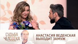 Анастасия Веденская получила предложение руки и сердца в эфире "России 1"