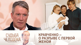 "Не мог поступить иначе": Кравченко объяснил причину разрыва с первой женой