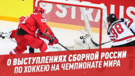 О выступлениях сборной России по хоккею на чемпионате мира