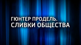 Гюнтер Продель. Сливки общества