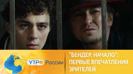 Первые впечатления зрителей о фильме "Бендер: Начало"