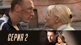 Часть 2