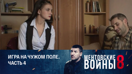Игра на чужом поле. Часть 4