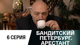 Серия 6