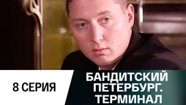 Серия 8