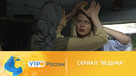 Любовь и тайны прошлого: премьера "Ведьмы" на "России 1"