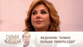 Марина Федункив: "Растрачивала себя на людей, которые не ценили"