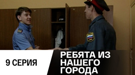 Серия 9