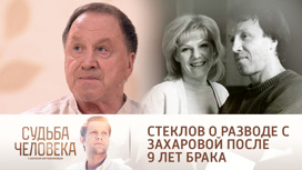 Лишился жилья, семьи и "Ленкома": Стеклов вспомнил развод с дочерью Захарова