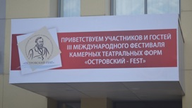 Театральный фестиваль камерных форм "Островский-FEST" открылся в Ивановской области