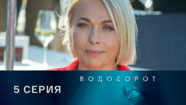 Серия 5