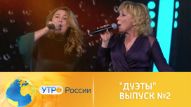 Второй выпуск шоу готовит много сюрпризов (сюжет программы "Утро России")