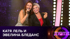 Катя Лель и Эвелина Бледанс (сезон 2021 года)