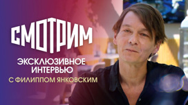 Интервью с Филиппом Янковским