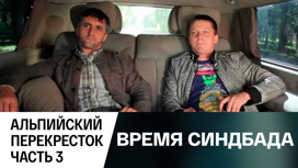 Альпийский перекресток. Часть 3