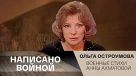 Ольга Остроумова читает стихи военных лет Анны Ахматовой