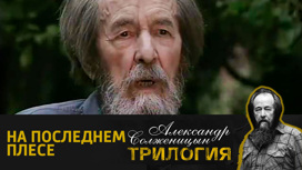 Александр Солженицын предугадал новейшую историю Украины