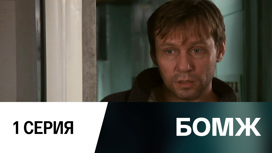 Серия 1