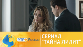 Неожиданные повороты в продолжении сериала (сюжет программы "Утро России")