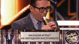 Андрей Малахов сыграл на жалейке