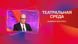 "Театральная среда Вадима Верника"