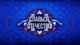 Онлайн-марафон "Славься, Отечество!" объединил 85 регионов России