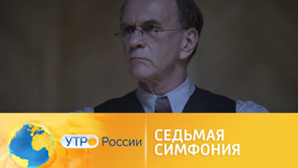 Большое событие: премьера "Седьмой симфонии" (сюжет программы "Утро России")