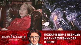 Пожар в доме певицы: Марина Хлебникова в коме. Эфир от 19.11.2021