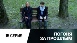 Серия 15