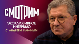 Эксклюзивное интервью с Андреем Ильиным