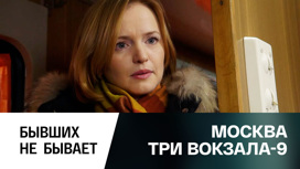 Бывших не бывает
