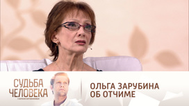 Ольга Зарубина рассказала об издевательствах отчима-садиста