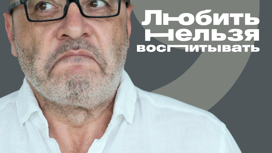Любить нельзя воспитывать