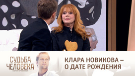 Почему Клара Новикова не знала дату своего рождения