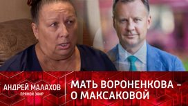 Свекровь Максаковой винит ее в смерти Вороненкова