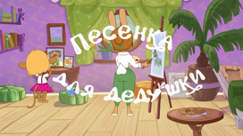 Песенка для дедушки