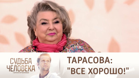 Татьяна Тарасова о том, почему нельзя отказать Корчевникову