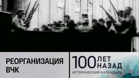 Реорганизация ВЧК