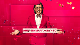 Андрею Малахову – 50! Поздравления коллег