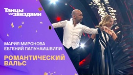 Мария Миронова и Евгений Папунаишвили