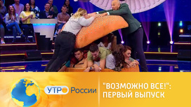 Премьера грандиозного юмористического шоу (сюжет программы "Утро России")