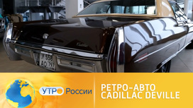 Ретролегенда Cadillac DeVille