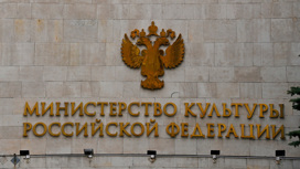 Министерство культуры РФ возобновляет приём граждан в очном формате