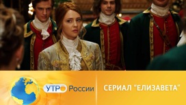 Масштабная сага перенесет в прошлое (сюжет программы "Утро России")