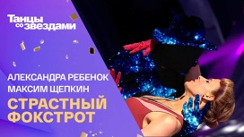 Александра Ребенок и Максим Щепкин