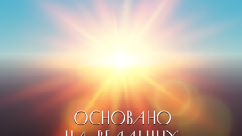 Основано на реальных чувствах