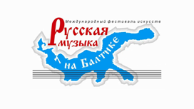 Фестиваль "Русская музыка на Балтике" пройдёт в Калининграде с 12 апреля по 12 июня