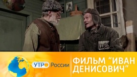 На канале "Россия 1" состоится премьера фильма "Иван Денисович"