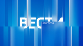 Вести. Белгород