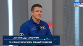Об эмоциях и ощущениях на МКС и в открытом космосе рассказал космонавт Сергей Кудь-Сверчков